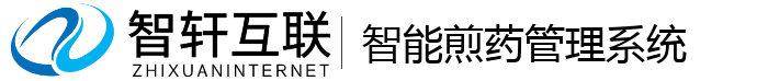 智能煎药管理系统